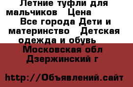 Летние туфли для мальчиков › Цена ­ 1 000 - Все города Дети и материнство » Детская одежда и обувь   . Московская обл.,Дзержинский г.